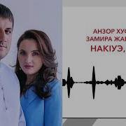 Нак1Уэ Нак1Уэ Си Гьусэу