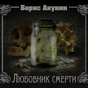 Любовник Смерти Аудиокнига