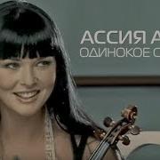 Одинокое Сердце