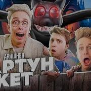 Песня Картун Кэта