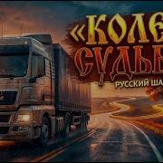 Песня Колея Судьбы