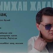 Рахымжан Жакайым 2021 Той Ыры