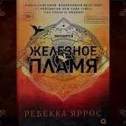 Аудиокнига Железное Пламя
