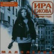 Ежова Малолетка
