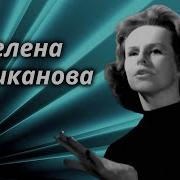 Гелена Великанова Сборник