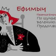 Ефимыч Песня Емели