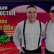 Альбом Группы Мы Из90 Х