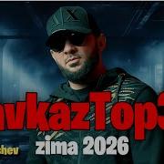 Кавказская Сборник 2026