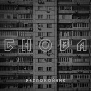Снова Беспокойник Ремикс