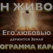 Он Жив Фонограмма