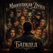 Многоликая Душа