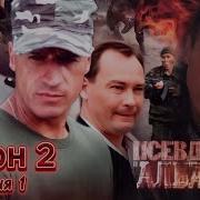 Албанец 2 Сезон 1 Серия