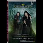 Галина Гончарова Корни Зла