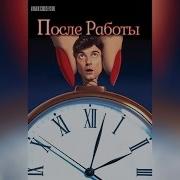 После Работы