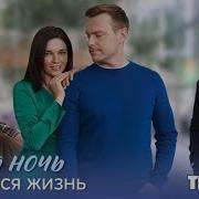Одна Ночь И Вся Жизнь