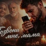 Позвони Мне Мама