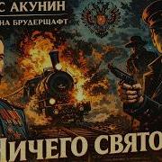 Ничего Святого 01 Борис Акунин