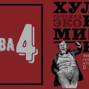 Хулиномика Глава