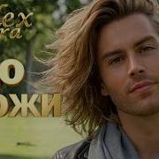Ailex Lara Ну Позвони