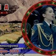 Мадина Акназарова Афсарон 2018