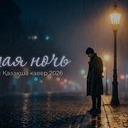 Седая Ночь Қазақша Нұсқа Кавер Ностальгия 2026