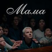 Макс Фадеев Мама