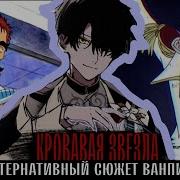 12 Кровавая Звезда