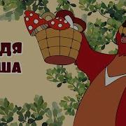 Сутеев Дядя Миша Слушать
