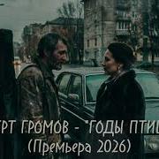 Альберт Громов Годы Птицами