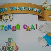 На Пороге Выпускной