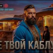 Не Твой Каблук Anteysound