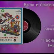 Песня Волка Минус