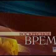 Воскресное Время 13 04 2008