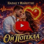 Ой Потекла Вiд Тебе