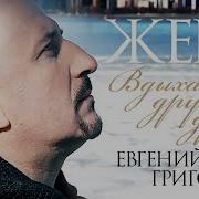 Жека Вдыхая Друг Друга