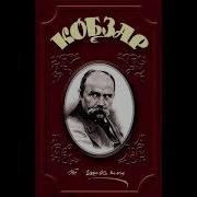 Кобзарь Шевченко Аудиокнига
