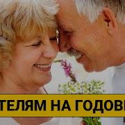 55 Лет Со Дня Свадьбы