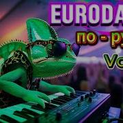 Евродэнс По Русски