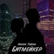 Битмейкер
