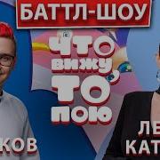 Что Вижу То Пою