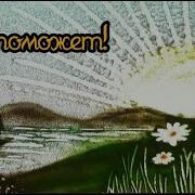 Бог Поможет Песня