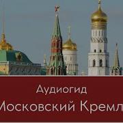 Аудиогид По Кремлю