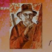 Пришвин Гаечки