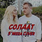 Nansi Sidorov Я Солдат