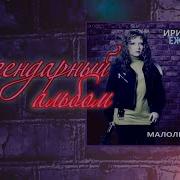 Ирина Ежова Альбом