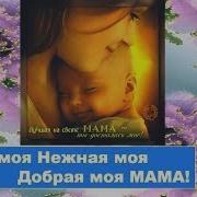 Тихая Моя Добрая Моя Мама