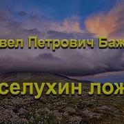 Веселухин Ложок