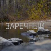 Заречный