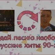 Угадай Песню Наоборот 90 Х