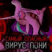 Пони Вирус Песня
